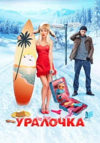 Уралочка (2024)