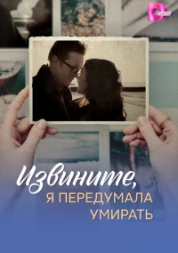 Извините, я передумала умирать (2025)
