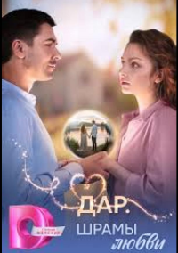 Дар. Шрамы любви (2025)