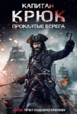Капитан Крюк: Проклятые берега (2025)