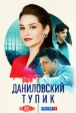 Даниловский тупик (2025)